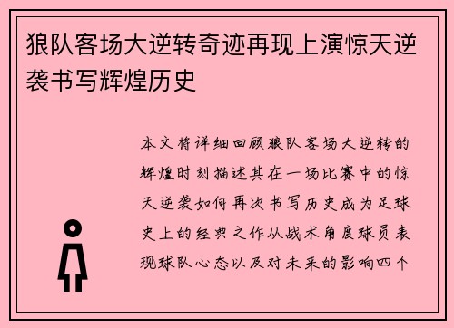 狼队客场大逆转奇迹再现上演惊天逆袭书写辉煌历史