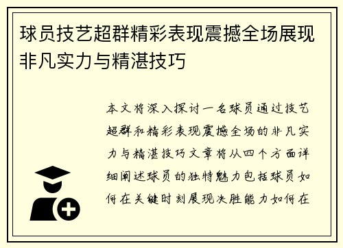 球员技艺超群精彩表现震撼全场展现非凡实力与精湛技巧