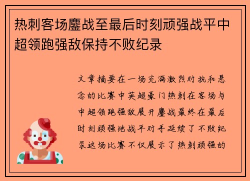 热刺客场鏖战至最后时刻顽强战平中超领跑强敌保持不败纪录