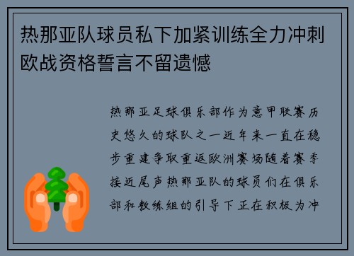 热那亚队球员私下加紧训练全力冲刺欧战资格誓言不留遗憾