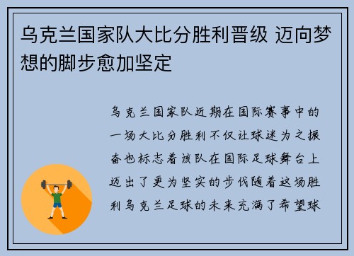 乌克兰国家队大比分胜利晋级 迈向梦想的脚步愈加坚定