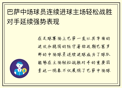 巴萨中场球员连续进球主场轻松战胜对手延续强势表现