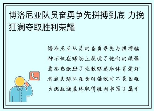 博洛尼亚队员奋勇争先拼搏到底 力挽狂澜夺取胜利荣耀