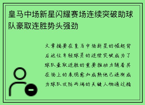 皇马中场新星闪耀赛场连续突破助球队豪取连胜势头强劲