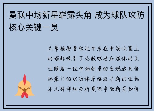 曼联中场新星崭露头角 成为球队攻防核心关键一员