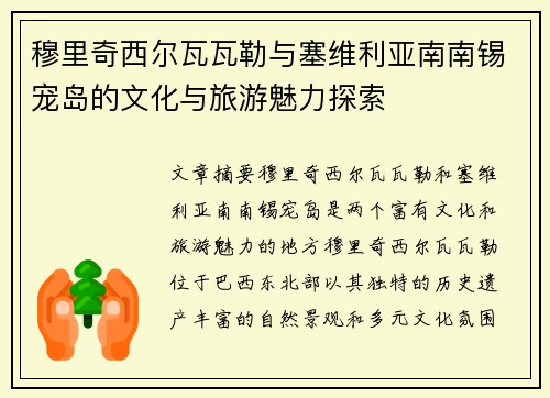 穆里奇西尔瓦瓦勒与塞维利亚南南锡宠岛的文化与旅游魅力探索