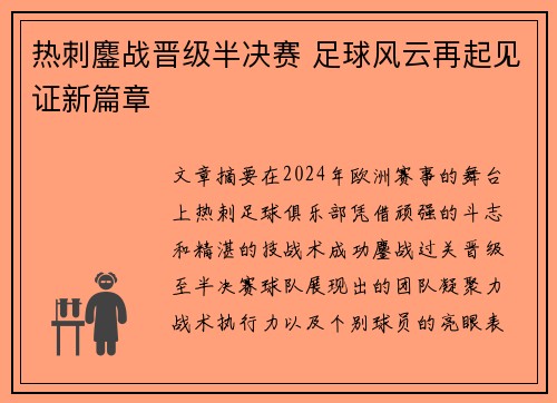 热刺鏖战晋级半决赛 足球风云再起见证新篇章
