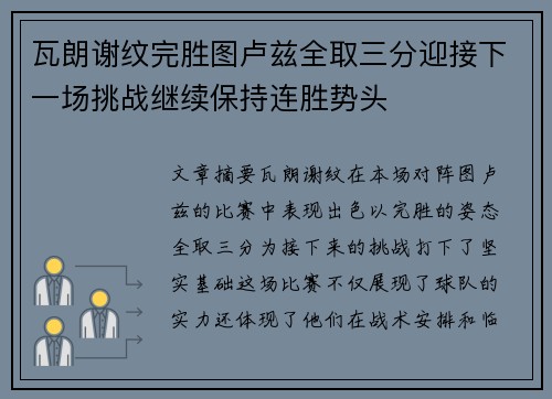 瓦朗谢纹完胜图卢兹全取三分迎接下一场挑战继续保持连胜势头