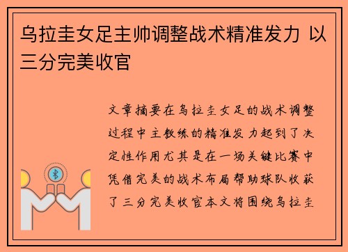 乌拉圭女足主帅调整战术精准发力 以三分完美收官