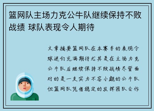 篮网队主场力克公牛队继续保持不败战绩 球队表现令人期待