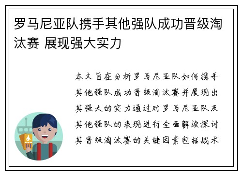 罗马尼亚队携手其他强队成功晋级淘汰赛 展现强大实力