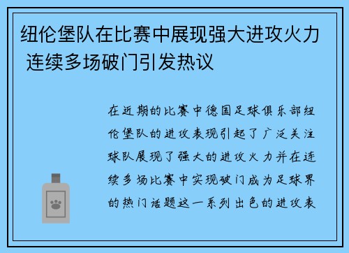 纽伦堡队在比赛中展现强大进攻火力 连续多场破门引发热议