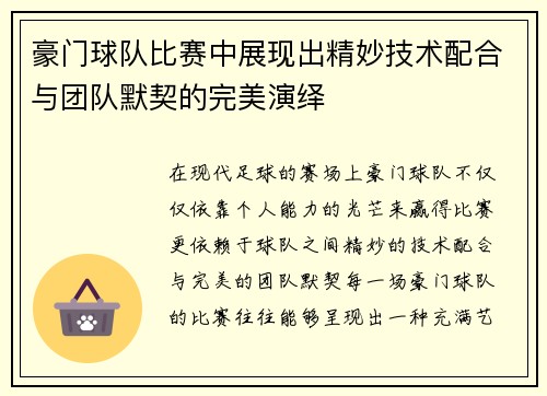 豪门球队比赛中展现出精妙技术配合与团队默契的完美演绎