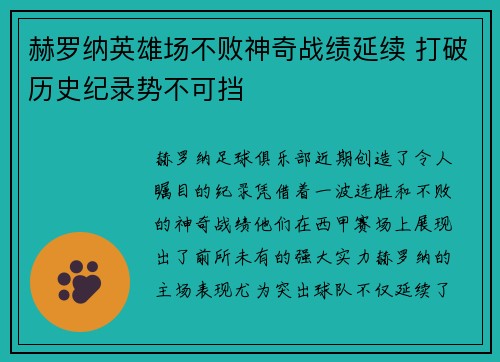赫罗纳英雄场不败神奇战绩延续 打破历史纪录势不可挡