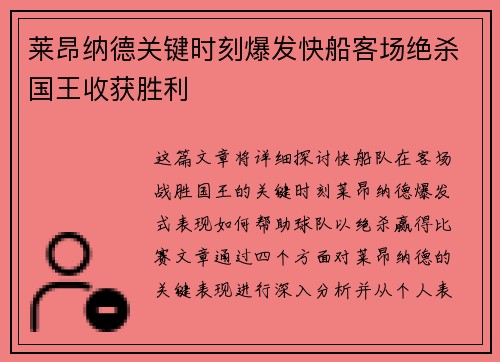 莱昂纳德关键时刻爆发快船客场绝杀国王收获胜利