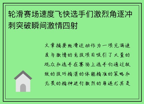 轮滑赛场速度飞快选手们激烈角逐冲刺突破瞬间激情四射