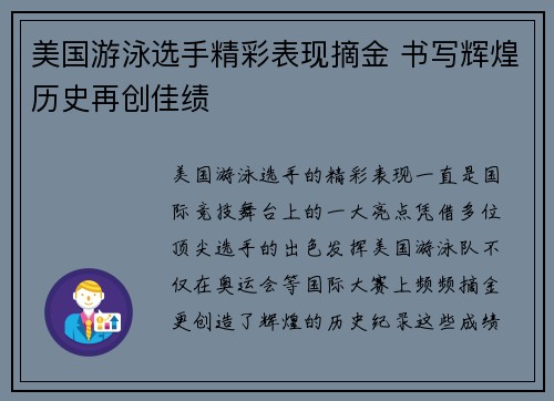 美国游泳选手精彩表现摘金 书写辉煌历史再创佳绩