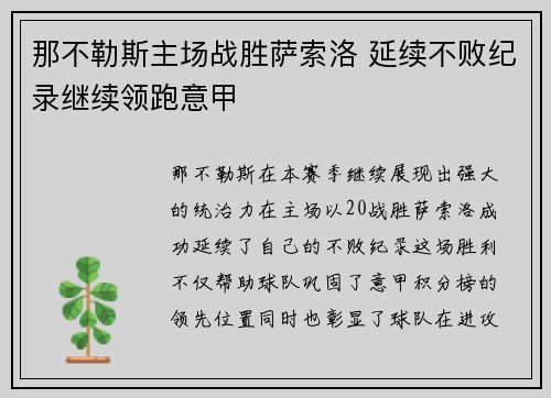 那不勒斯主场战胜萨索洛 延续不败纪录继续领跑意甲