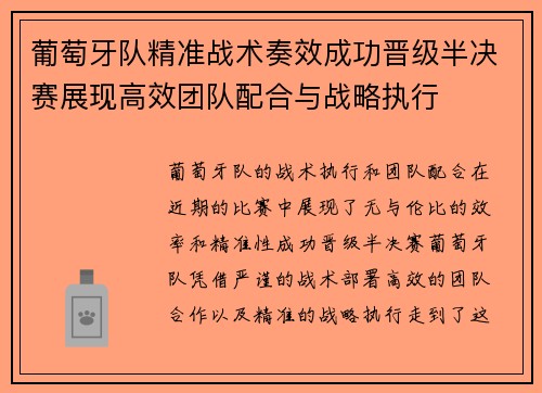 葡萄牙队精准战术奏效成功晋级半决赛展现高效团队配合与战略执行