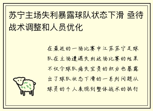苏宁主场失利暴露球队状态下滑 亟待战术调整和人员优化