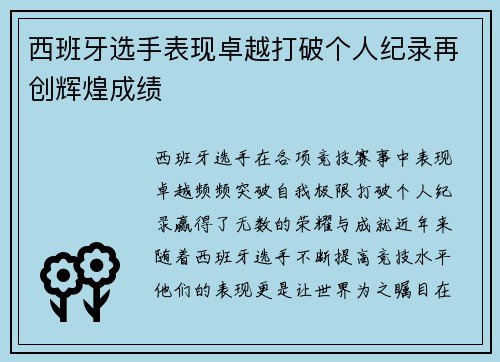 西班牙选手表现卓越打破个人纪录再创辉煌成绩