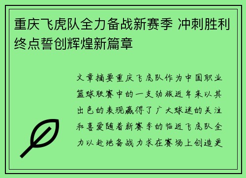 重庆飞虎队全力备战新赛季 冲刺胜利终点誓创辉煌新篇章