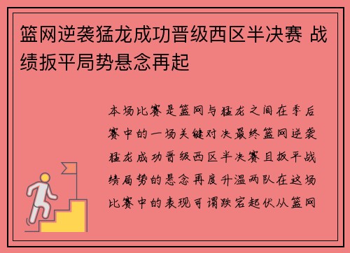 篮网逆袭猛龙成功晋级西区半决赛 战绩扳平局势悬念再起