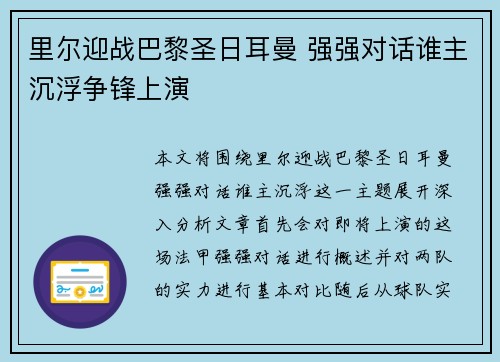 里尔迎战巴黎圣日耳曼 强强对话谁主沉浮争锋上演