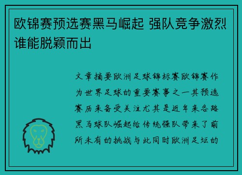 欧锦赛预选赛黑马崛起 强队竞争激烈谁能脱颖而出