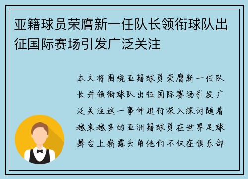 亚籍球员荣膺新一任队长领衔球队出征国际赛场引发广泛关注