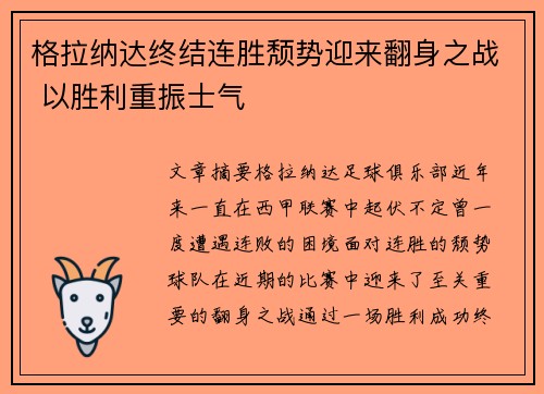 格拉纳达终结连胜颓势迎来翻身之战 以胜利重振士气
