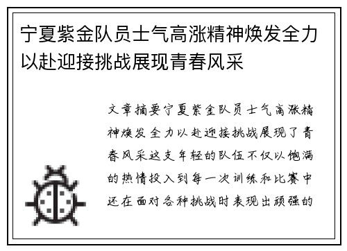 宁夏紫金队员士气高涨精神焕发全力以赴迎接挑战展现青春风采