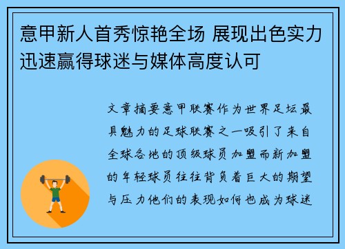 意甲新人首秀惊艳全场 展现出色实力迅速赢得球迷与媒体高度认可
