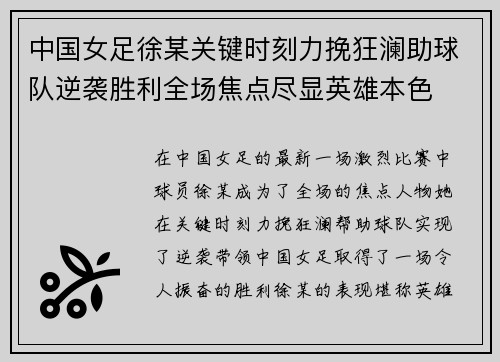 中国女足徐某关键时刻力挽狂澜助球队逆袭胜利全场焦点尽显英雄本色