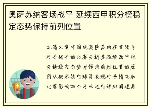奥萨苏纳客场战平 延续西甲积分榜稳定态势保持前列位置