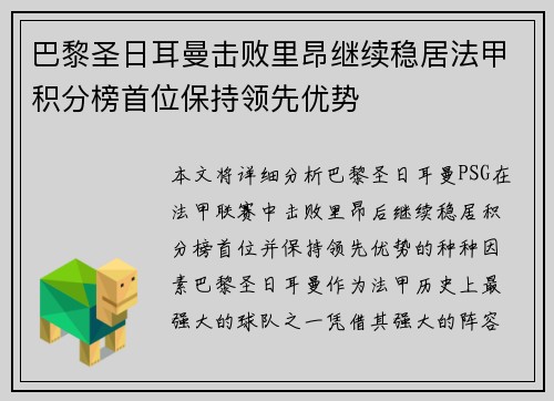 巴黎圣日耳曼击败里昂继续稳居法甲积分榜首位保持领先优势