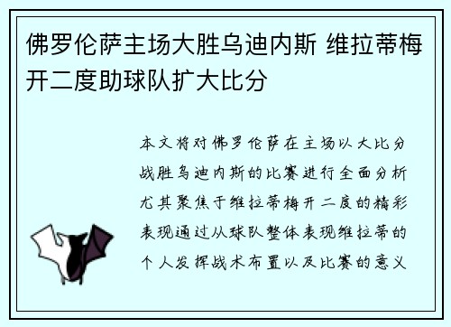 佛罗伦萨主场大胜乌迪内斯 维拉蒂梅开二度助球队扩大比分