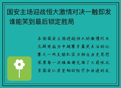 国安主场迎战恒大激情对决一触即发 谁能笑到最后锁定胜局