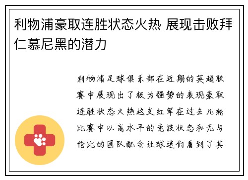 利物浦豪取连胜状态火热 展现击败拜仁慕尼黑的潜力
