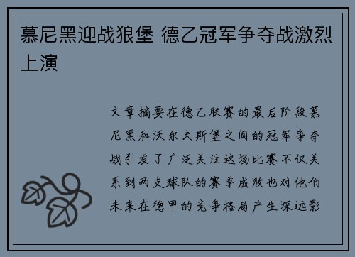 慕尼黑迎战狼堡 德乙冠军争夺战激烈上演