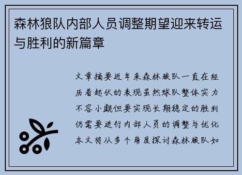 森林狼队内部人员调整期望迎来转运与胜利的新篇章