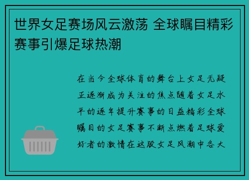 世界女足赛场风云激荡 全球瞩目精彩赛事引爆足球热潮