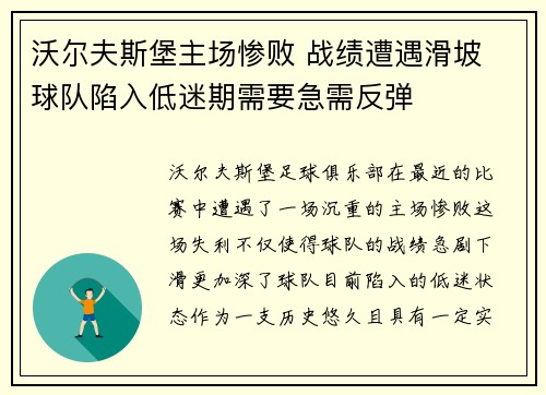 沃尔夫斯堡主场惨败 战绩遭遇滑坡 球队陷入低迷期需要急需反弹