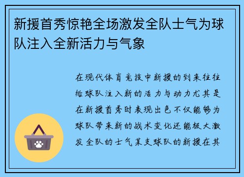 新援首秀惊艳全场激发全队士气为球队注入全新活力与气象