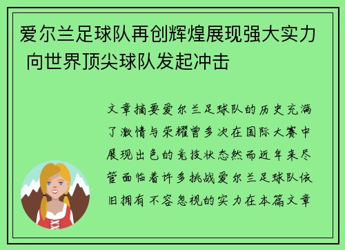 爱尔兰足球队再创辉煌展现强大实力 向世界顶尖球队发起冲击