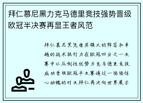 拜仁慕尼黑力克马德里竞技强势晋级欧冠半决赛再显王者风范