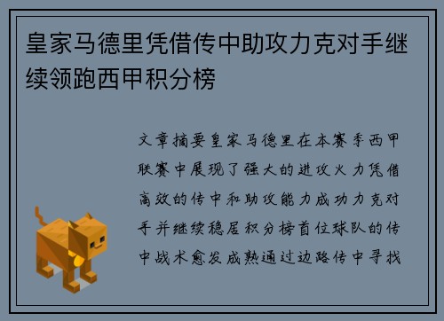 皇家马德里凭借传中助攻力克对手继续领跑西甲积分榜
