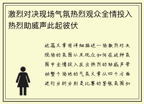 激烈对决现场气氛热烈观众全情投入热烈助威声此起彼伏