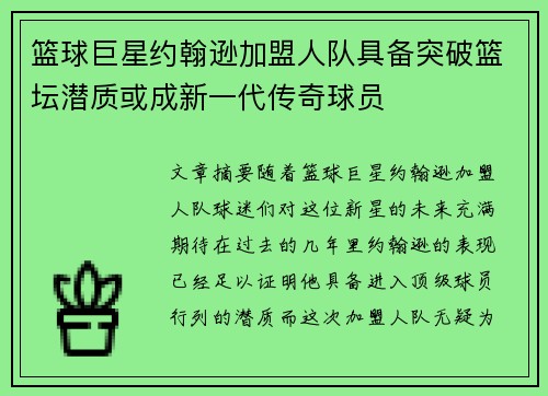 篮球巨星约翰逊加盟人队具备突破篮坛潜质或成新一代传奇球员