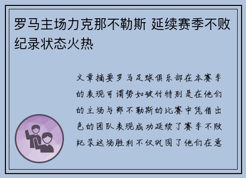 罗马主场力克那不勒斯 延续赛季不败纪录状态火热